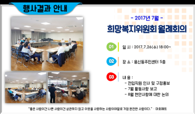 2017년 7월 희망복지위원회 월례회의 이미지